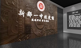 新都一中校史馆