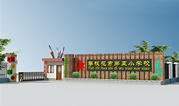 攀枝花市第五小学校