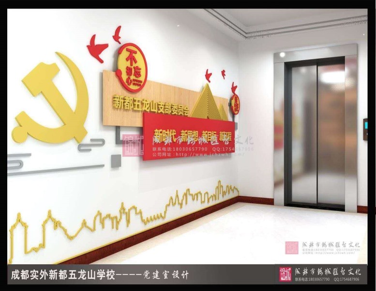 成都实验外国语学校五龙校区校园文化建设—党建文化项目