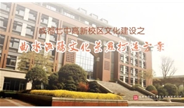 成都七中（成都中学）高新校区文化建设之“曲水流觞”文化景观打造设计施工一体化项目