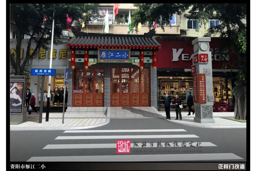 资阳市雁江二小校园文化建设设计施工一体化项目