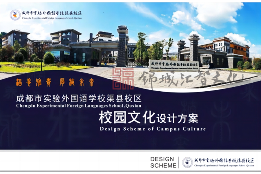 成都市实验外国语学校渠县校区校园文化设计方案