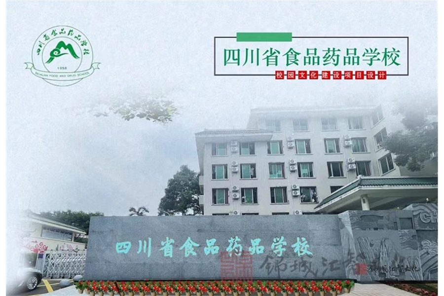 四川省食品药品学校校园文化建设一期—中药文化长廊设计、施工项目